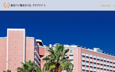 東京ベイ舞浜ホテル